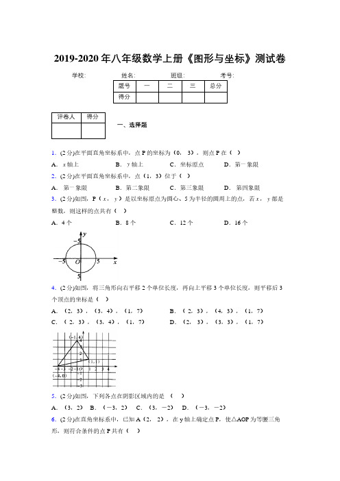 2019年秋浙教版初中数学八年级上册《图形与坐标》单元测试(含答案) (234)