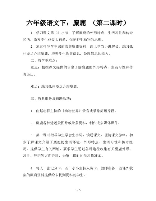 六年级语文下：麋鹿 (第二课时)