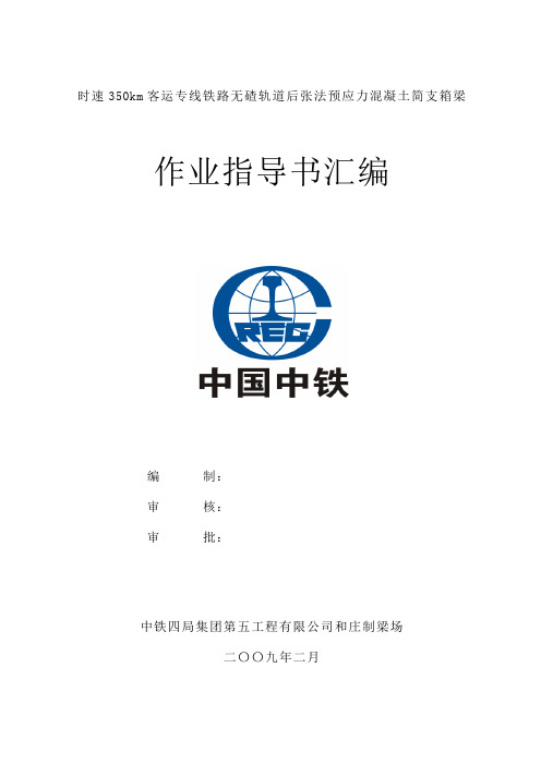 最新时速350km客运专线铁路无碴轨道后张法预应力混凝土简支箱梁作业指导书汇编