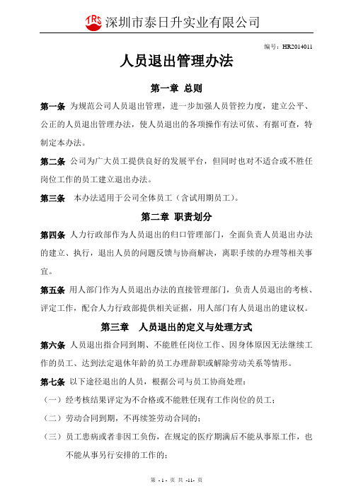 人员退出管理办法