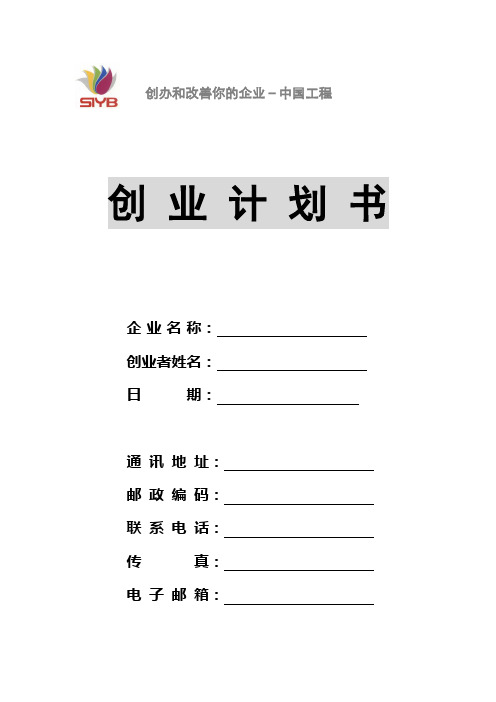 siyb创业计划书空白模板(可直接打印)