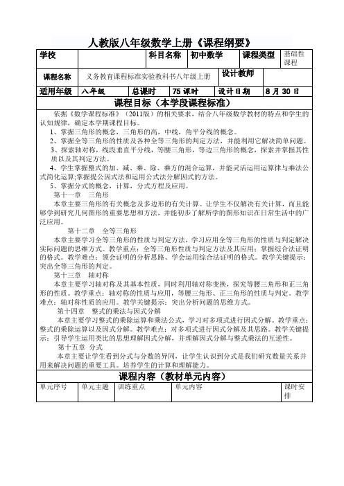 八年级上数学课程纲要 (2)