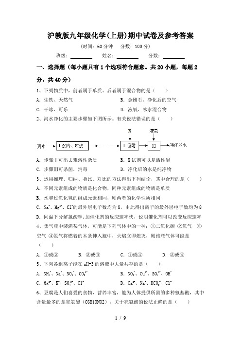 沪教版九年级化学(上册)期中试卷及参考答案