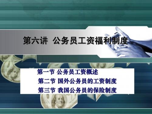 6第六讲 公务员工资福利制度