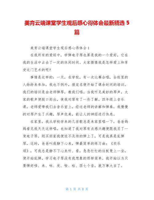 美育云端课堂学生观后感心得体会最新精选5篇