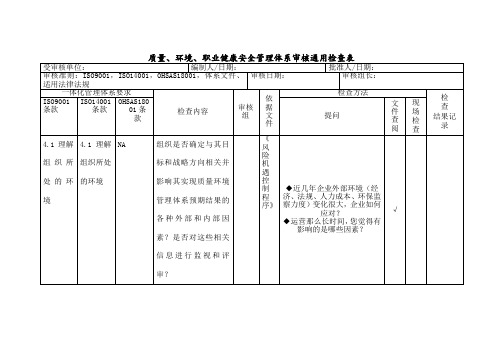 质量环境职业健康安全管理体系审核通用检查表