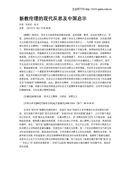 新教伦理的现代反思及中国启示