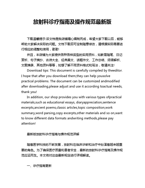 放射科诊疗指南及操作规范最新版
