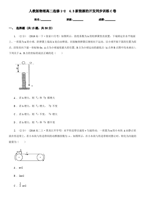 人教版物理高二选修1-2  4.3新能源的开发同步训练C卷