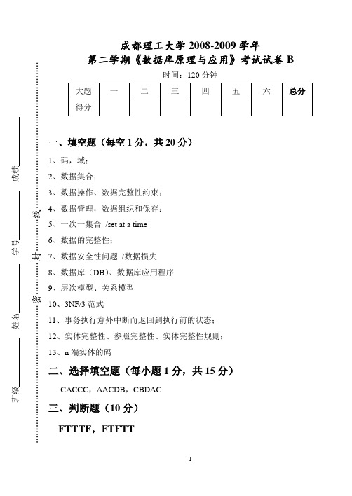 《数据库原理与应》09上试卷B_参考答案