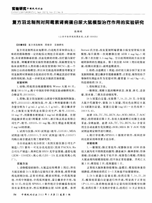 复方羽龙制剂对阿霉素肾病蛋白尿大鼠模型治疗作用的实验研究