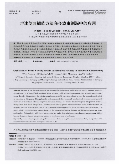 声速剖面插值方法在多波束测深中的应用