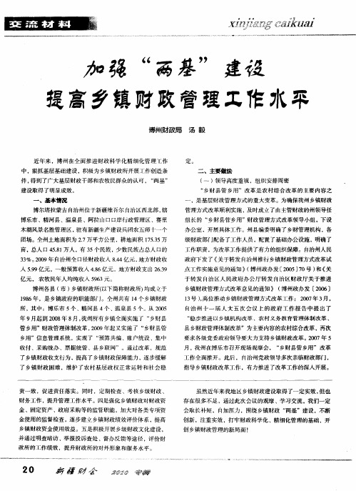 加强“两基”建设 提高乡镇财政管理工作水平