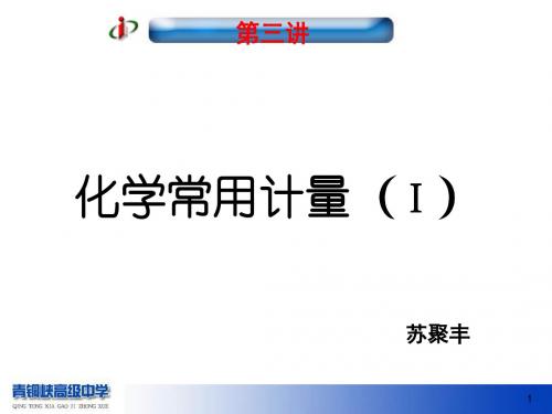 化学常用计量().