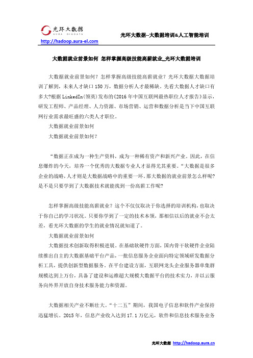 大数据就业前景如何 怎样掌握高级技能高薪就业_光环大数据培训