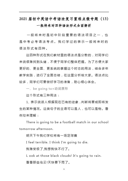初中英语中考语法复习重难点微专题(13)一般将来时四种语法形式全面解析