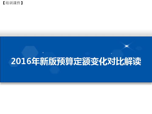 【培训课件】-2016年新版预算定额变化对比解读(2020)