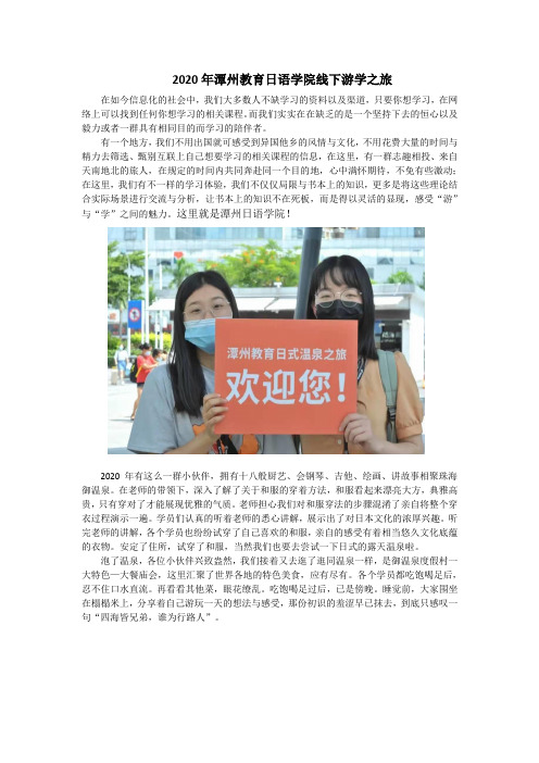 2020年潭州教育日语学院线下游学之旅