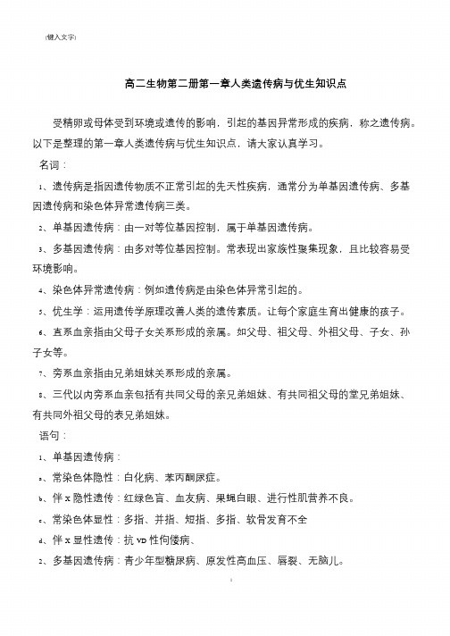 高二生物第二册第一章人类遗传病与优生知识点
