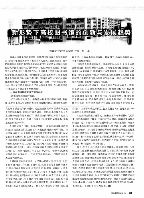 新形势下高校图书馆的创新与发展趋势