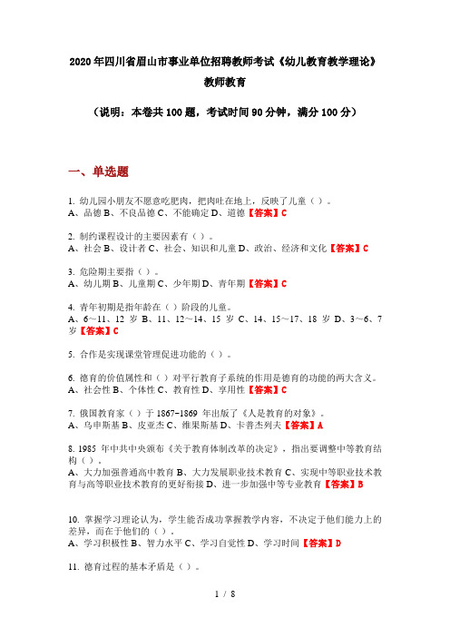 2020年四川省眉山市事业单位招聘教师考试《幼儿教育教学理论》教师教育