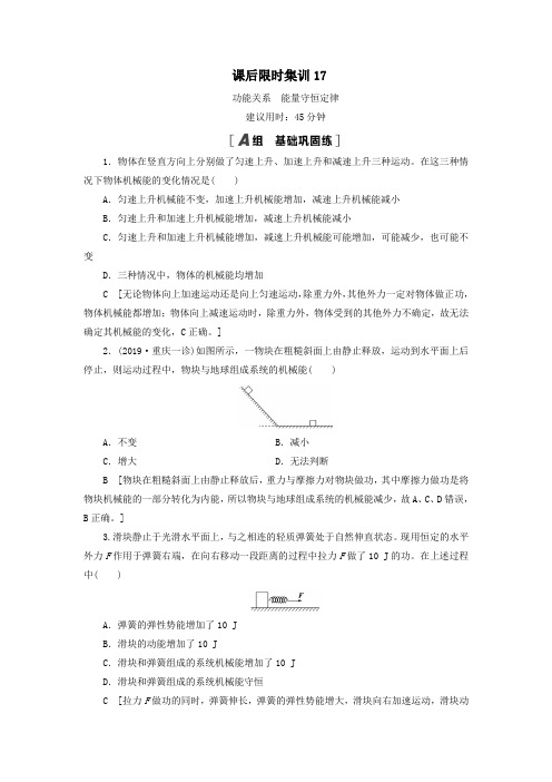(江苏专用)2021版高考物理一轮复习课后限时集训17功能关系能量守恒定律