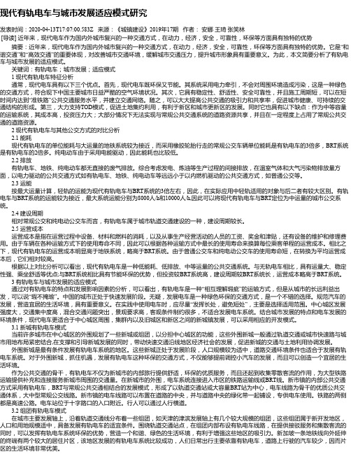 现代有轨电车与城市发展适应模式研究