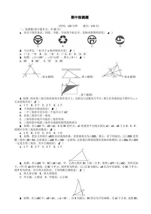 (精选)2017年秋新人教版八年级数学上册期中检测题有答案