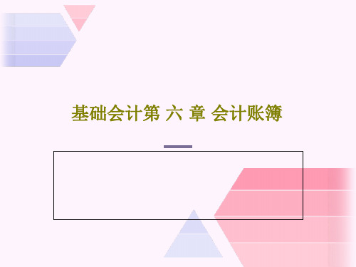 基础会计第 六 章 会计账簿PPT78页