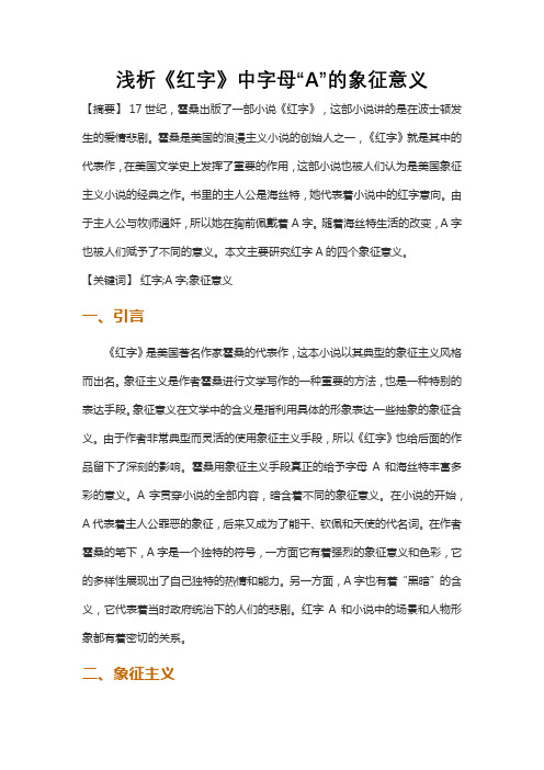 浅析《红字》中字母“A”的象征意义