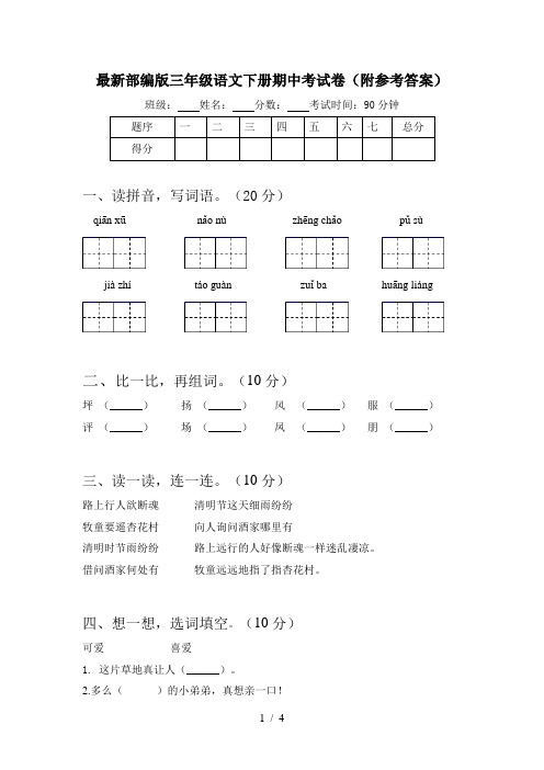 最新部编版三年级语文下册期中考试卷(附参考答案)