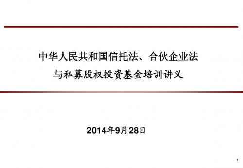 私募股权投资基金培训讲义