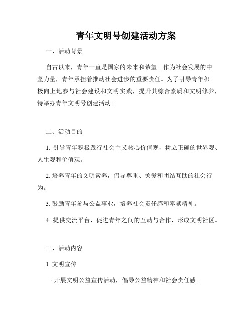 青年文明号创建活动方案