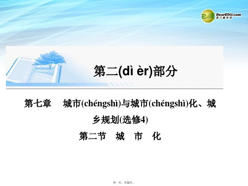 高考地理总复习 第七章 第二节城市化精讲课件