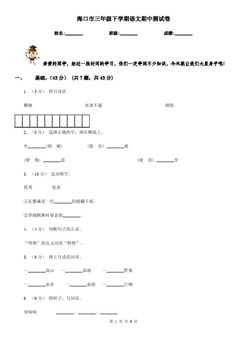 海口市三年级下学期语文期中测试卷