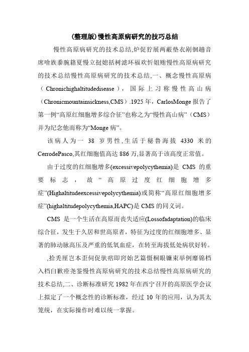 (整理版)慢性高原病研究的技巧总结.doc