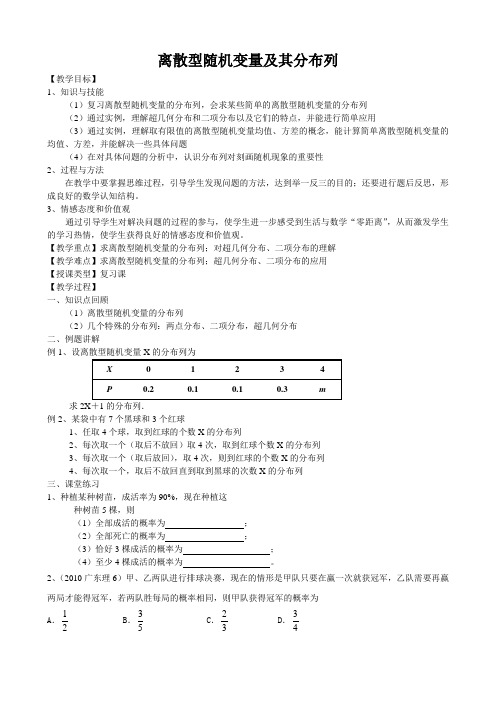 离散型随机变量及其分布复习课 教案