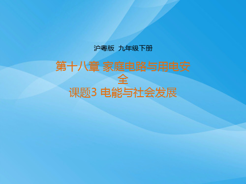 电能与社会发展ppt3 粤教沪科版优质课件优质课件