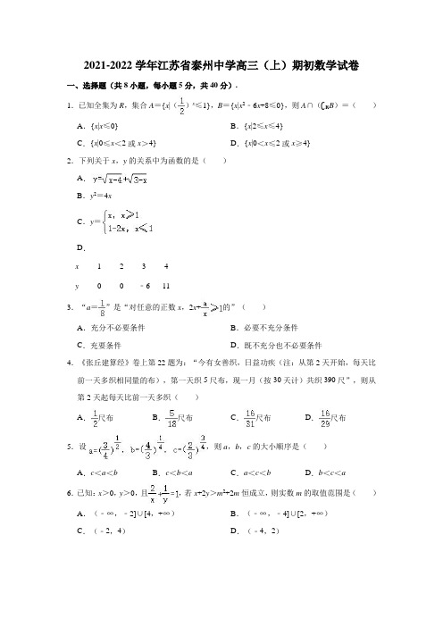 2021-2022学年江苏省泰州中学高三(上)期初数学试卷(解析版)
