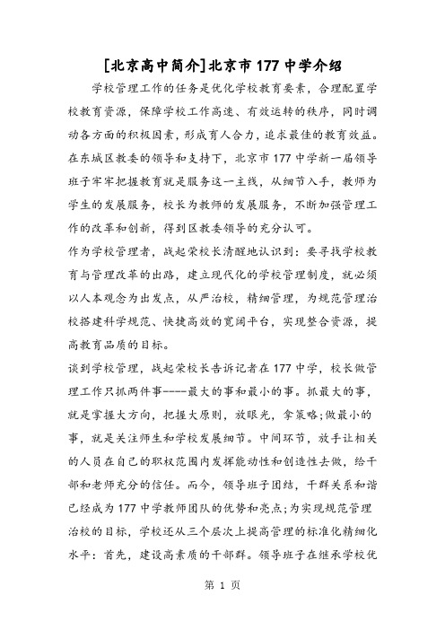 精选-[北京高中简介]北京市177中学介绍-word文档