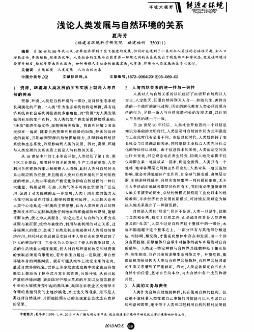 浅论人类发展与自然环境的关系