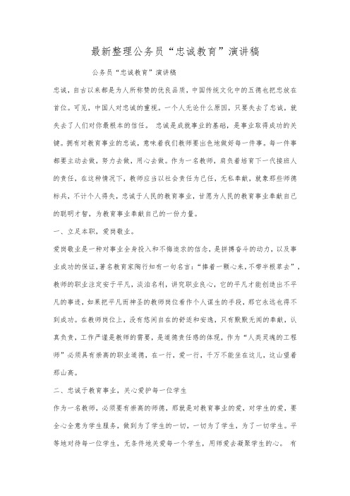 最新整理公务员忠诚教育演讲稿范文.docx
