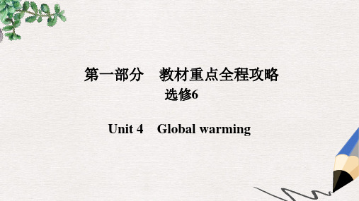 高考英语一轮总复习第一部分重点全程攻略Unit4Globalwarming课件新人教版选修6