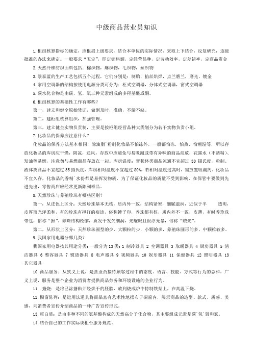 中级营业员培训资料