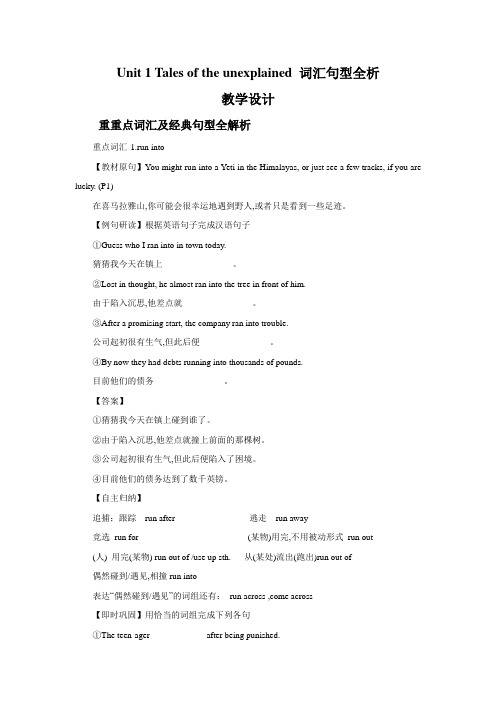 Unit 1 Tales of the unexplained 词汇句型全析 教学设计-优质公开课-译林版必修2精品