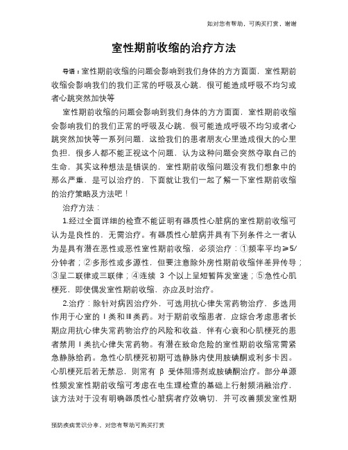 室性期前收缩的治疗方法