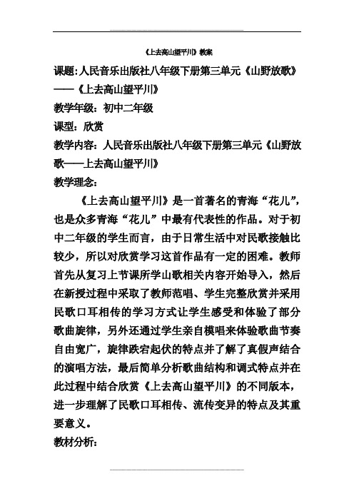 人音版八年级下册《上去高山望平川》教学设计