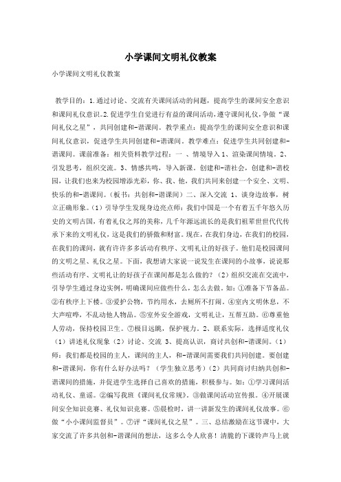 小学课间文明礼仪教案