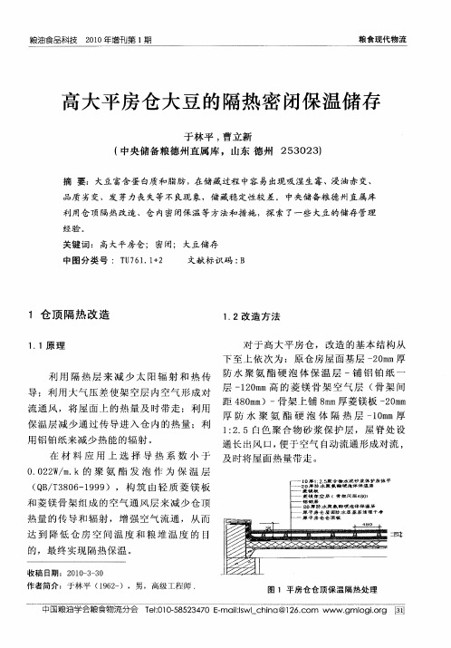 高大平房仓大豆的隔热密闭保温储存