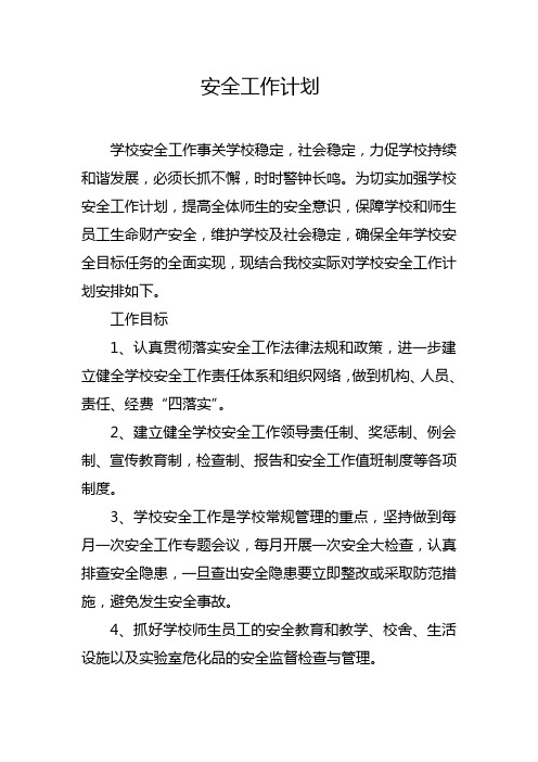 学校安全工作计划2015.9